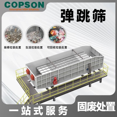 批發生活垃圾彈跳篩建筑裝修沙土篩分離設備工業篩篩分